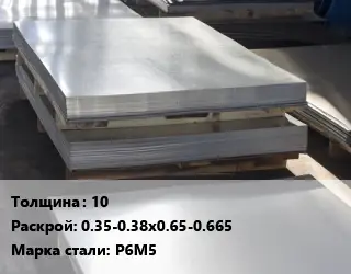 Лист горячекатаный 10 0.35-0.38х0.65-0.665 Сталь: Р6М5